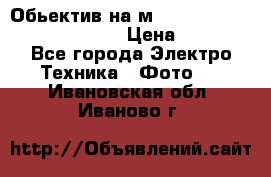 Обьектив на м42 chinon auto chinon 35/2,8 › Цена ­ 2 000 - Все города Электро-Техника » Фото   . Ивановская обл.,Иваново г.